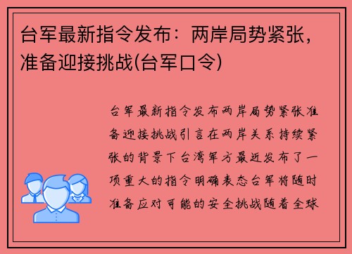 台军最新指令发布:两岸局势紧张,准备迎接挑战(台军口令)