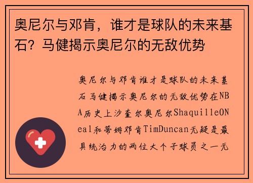 奥尼尔与邓肯,谁才是球队的未来基石?马健揭示奥尼尔的无敌优势