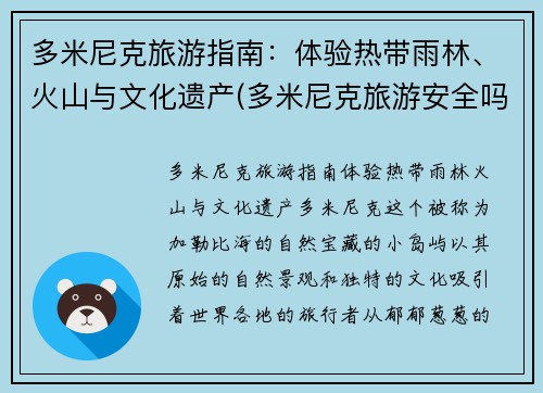 多米尼克旅游指南：体验热带雨林、火山与文化遗产(多米尼克旅游安全吗)