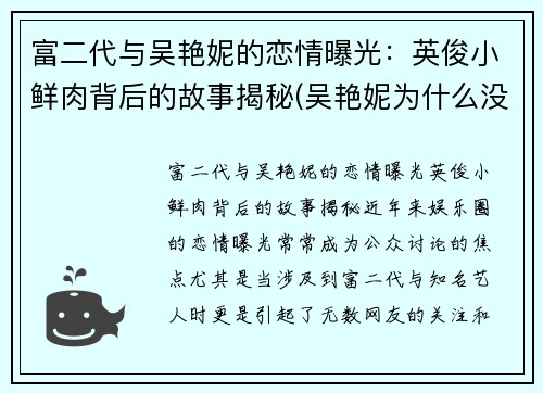 富二代与吴艳妮的恋情曝光：英俊小鲜肉背后的故事揭秘(吴艳妮为什么没参加奥运会)