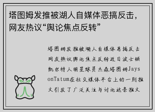 塔图姆发推被湖人自媒体恶搞反击,网友热议“舆论焦点反转”
