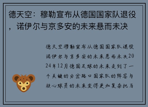 德天空:穆勒宣布从德国国家队退役,诺伊尔与京多安的未来悬而未决