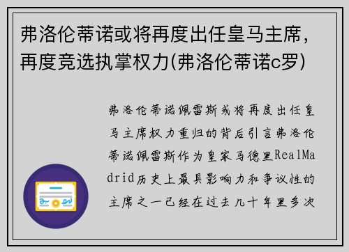 弗洛伦蒂诺或将再度出任皇马主席，再度竞选执掌权力(弗洛伦蒂诺c罗)