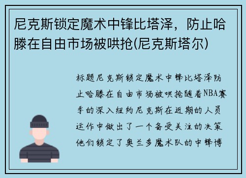 尼克斯锁定魔术中锋比塔泽,防止哈滕在自由市场被哄抢(尼克斯塔尔)