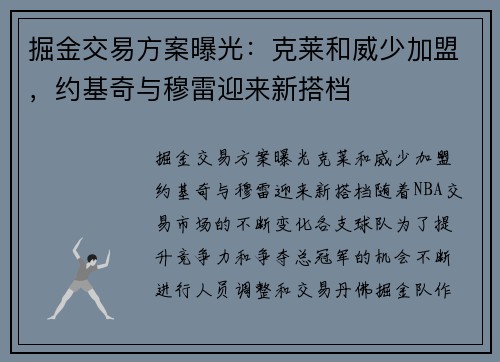 掘金交易方案曝光：克莱和威少加盟，约基奇与穆雷迎来新搭档