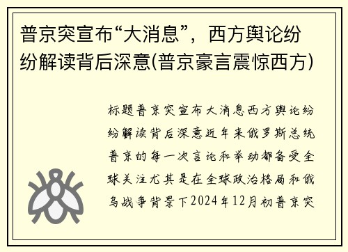 普京突宣布“大消息”,西方舆论纷纷解读背后深意(普京豪言震惊西方)