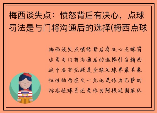梅西谈失点：愤怒背后有决心，点球罚法是与门将沟通后的选择(梅西点球大战视频)