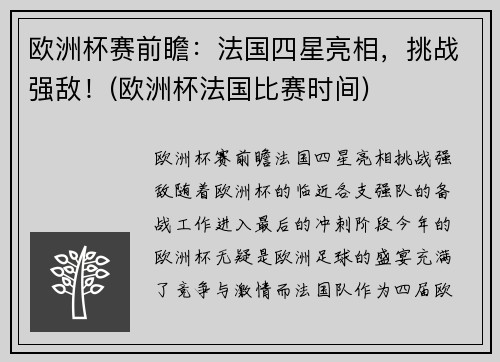 欧洲杯赛前瞻：法国四星亮相，挑战强敌！(欧洲杯法国比赛时间)