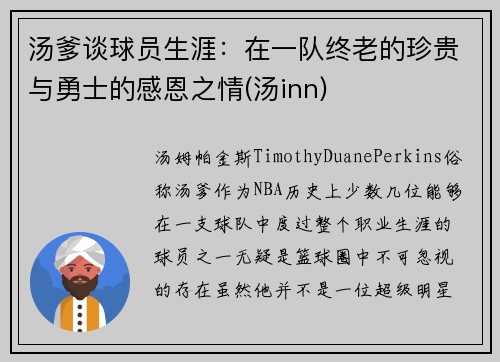 汤爹谈球员生涯：在一队终老的珍贵与勇士的感恩之情(汤inn)