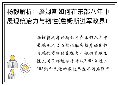 杨毅解析：詹姆斯如何在东部八年中展现统治力与韧性(詹姆斯进军政界)