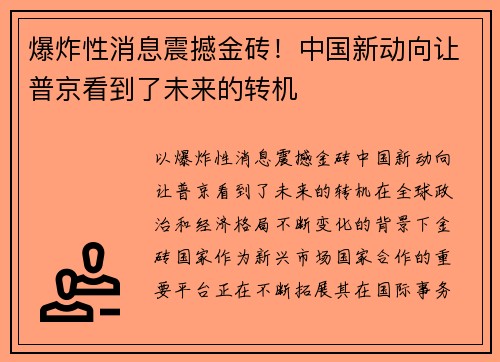爆炸性消息震撼金砖!中国新动向让普京看到了未来的转机
