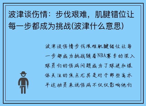 波津谈伤情：步伐艰难，肌腱错位让每一步都成为挑战(波津什么意思)