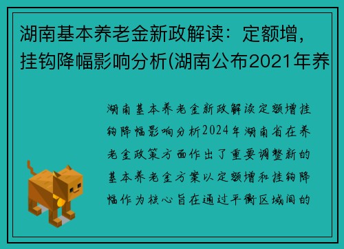 湖南基本养老金新政解读:定额增,挂钩降幅影响分析(湖南公布2021年养老金增加方案)