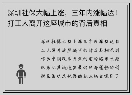 深圳社保大幅上涨,三年内涨幅达!打工人离开这座城市的背后真相