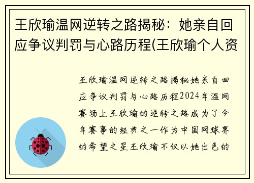 王欣瑜温网逆转之路揭秘：她亲自回应争议判罚与心路历程(王欣瑜个人资料及照片)