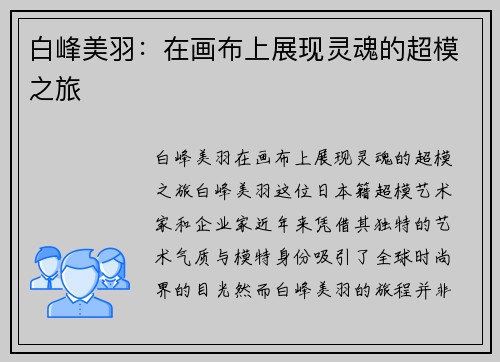 白峰美羽:在画布上展现灵魂的超模之旅