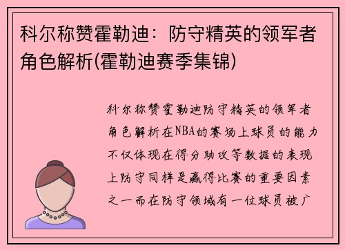 科尔称赞霍勒迪：防守精英的领军者角色解析(霍勒迪赛季集锦)