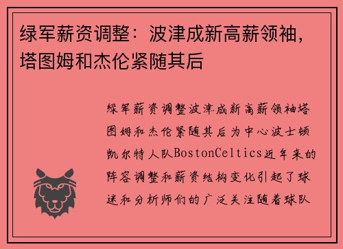 绿军薪资调整：波津成新高薪领袖，塔图姆和杰伦紧随其后