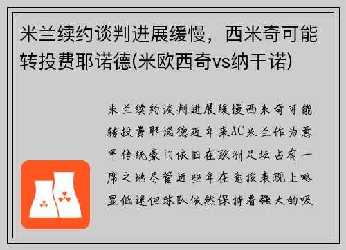 米兰续约谈判进展缓慢，西米奇可能转投费耶诺德(米欧西奇vs纳干诺)