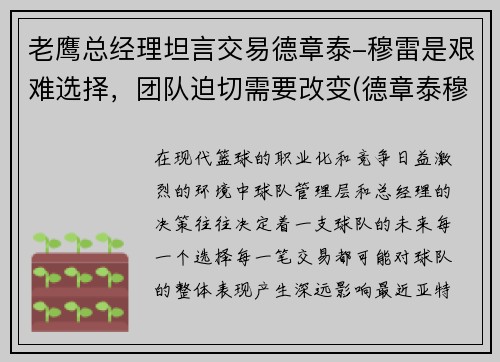 老鹰总经理坦言交易德章泰-穆雷是艰难选择,团队迫切需要改变(德章泰穆雷模板)