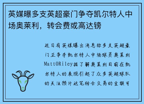 英媒曝多支英超豪门争夺凯尔特人中场奥莱利，转会费或高达镑