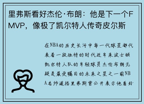 里弗斯看好杰伦·布朗：他是下一个FMVP，像极了凯尔特人传奇皮尔斯