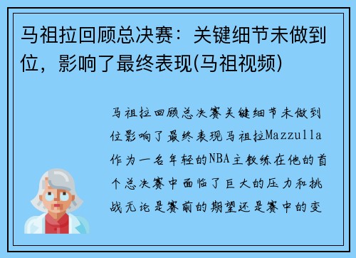 马祖拉回顾总决赛：关键细节未做到位，影响了最终表现(马祖视频)