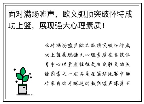 面对满场嘘声，欧文弧顶突破怀特成功上篮，展现强大心理素质！