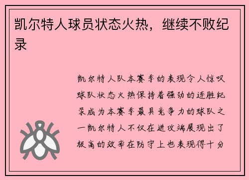 凯尔特人球员状态火热，继续不败纪录