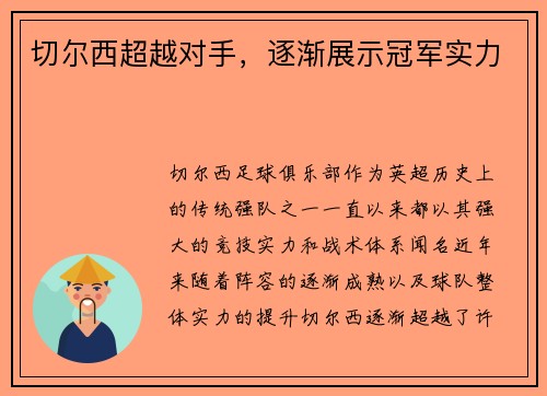切尔西超越对手，逐渐展示冠军实力