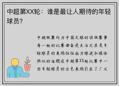 中超第XX轮：谁是最让人期待的年轻球员？