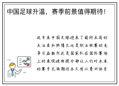 中国足球升温，赛季前景值得期待！