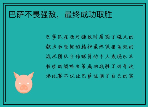 巴萨不畏强敌，最终成功取胜