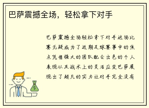 巴萨震撼全场，轻松拿下对手