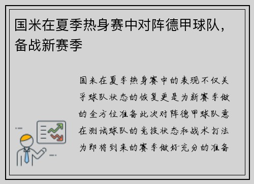 国米在夏季热身赛中对阵德甲球队，备战新赛季