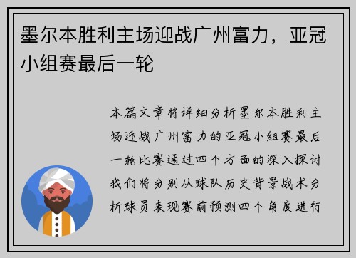 墨尔本胜利主场迎战广州富力，亚冠小组赛最后一轮