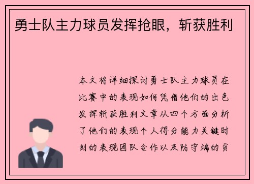 勇士队主力球员发挥抢眼，斩获胜利