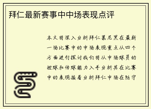 拜仁最新赛事中中场表现点评