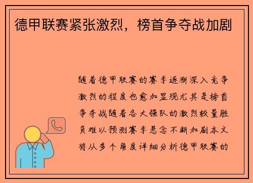 德甲联赛紧张激烈，榜首争夺战加剧