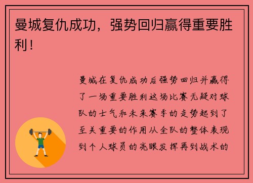 曼城复仇成功，强势回归赢得重要胜利！