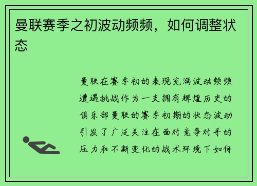 曼联赛季之初波动频频，如何调整状态