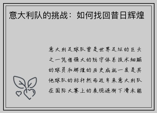 意大利队的挑战：如何找回昔日辉煌