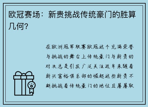 欧冠赛场：新贵挑战传统豪门的胜算几何？