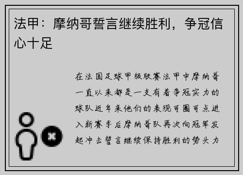 法甲：摩纳哥誓言继续胜利，争冠信心十足