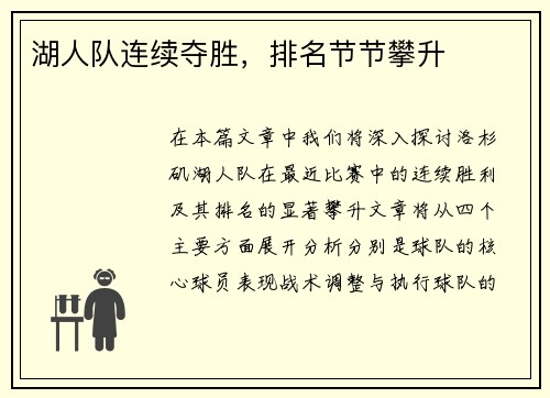 湖人队连续夺胜，排名节节攀升