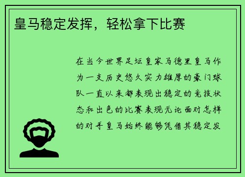 皇马稳定发挥，轻松拿下比赛