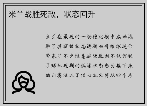 米兰战胜死敌，状态回升