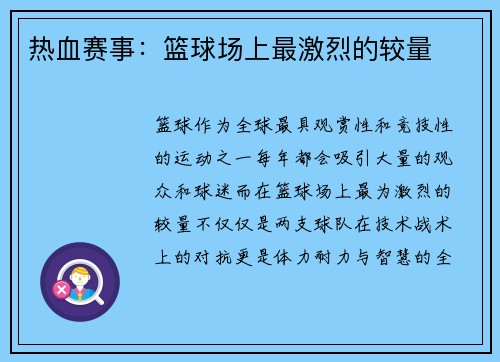 热血赛事：篮球场上最激烈的较量
