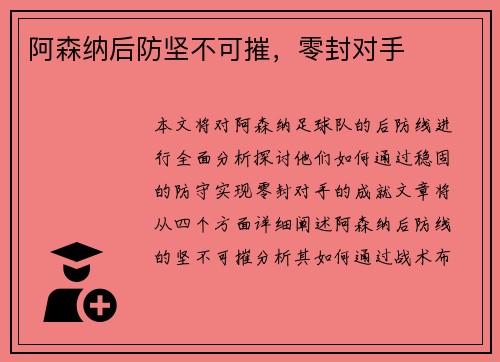 阿森纳后防坚不可摧，零封对手