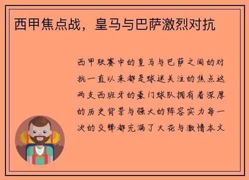 西甲焦点战，皇马与巴萨激烈对抗